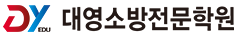 대영소방전문학원